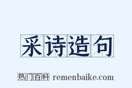 采诗造句是什么意思的图片